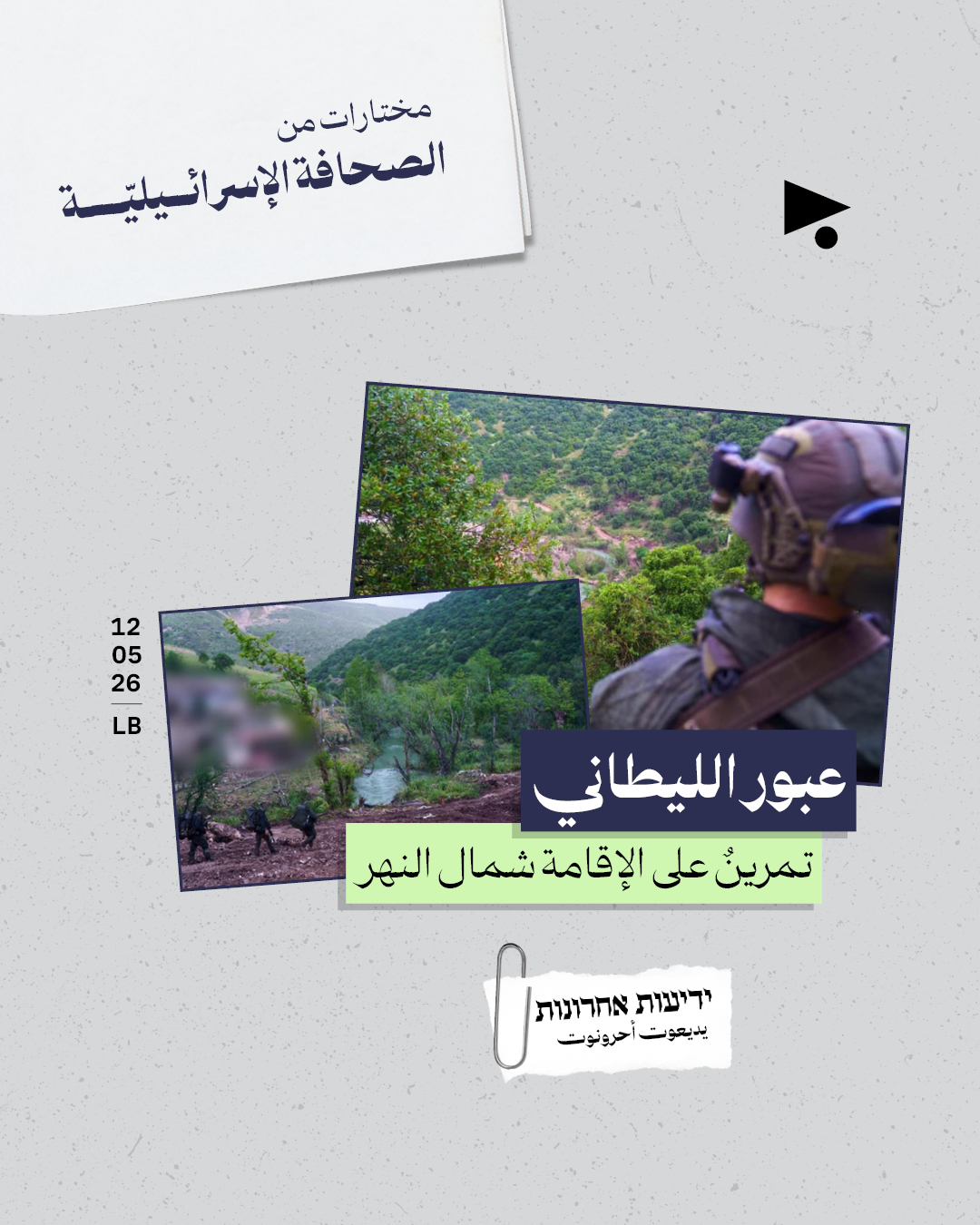 مختارات من الصحافة الإسرائيلية 12/5/2026