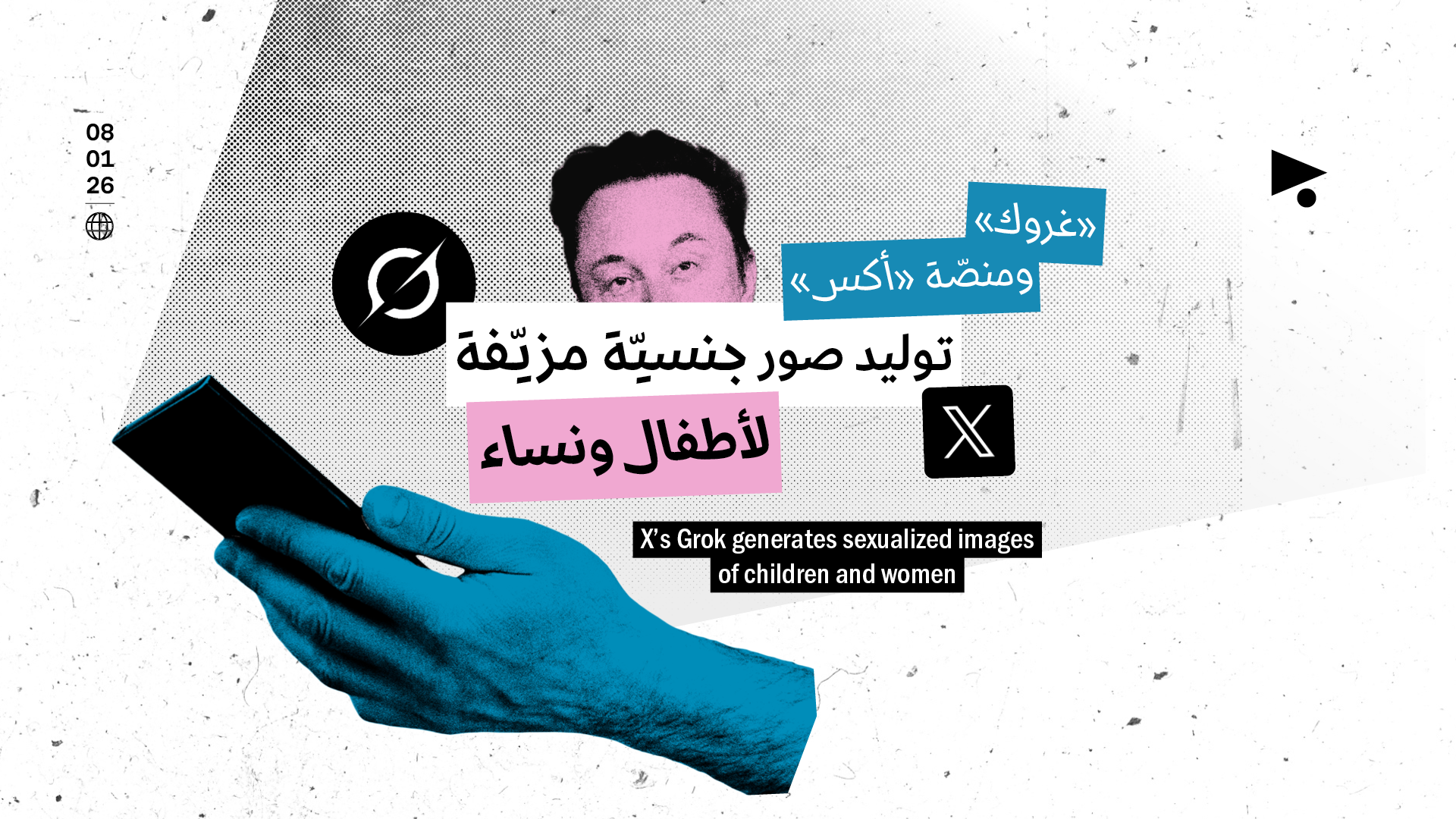 «غروك» ومنصّة «أكس»: توليد صور جنسيّة مزيّفة لأطفال ونساء