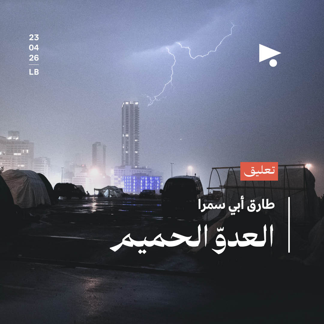 العدوّ الحميم