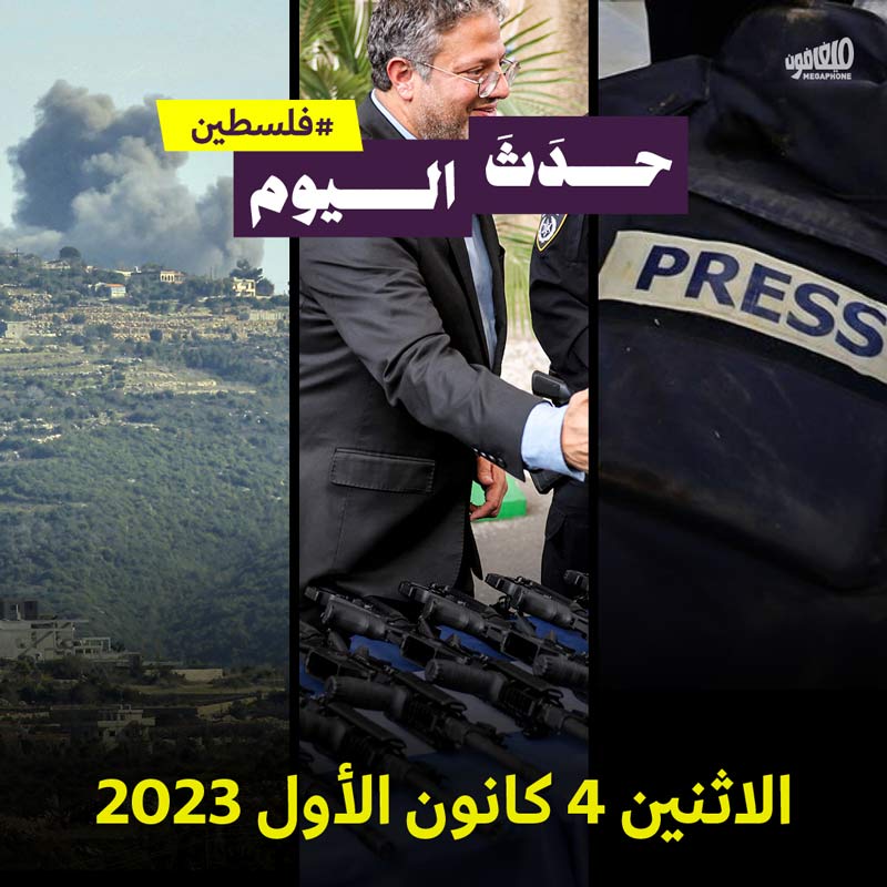 حدَثَ اليوم - #فلسطين الاثنين 4 كانون الأول 2023