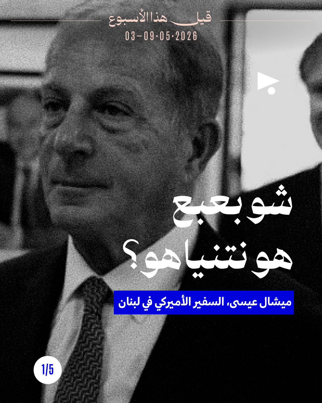 قيل هذا الأسبوع: 3 - 9 أيّار 2026