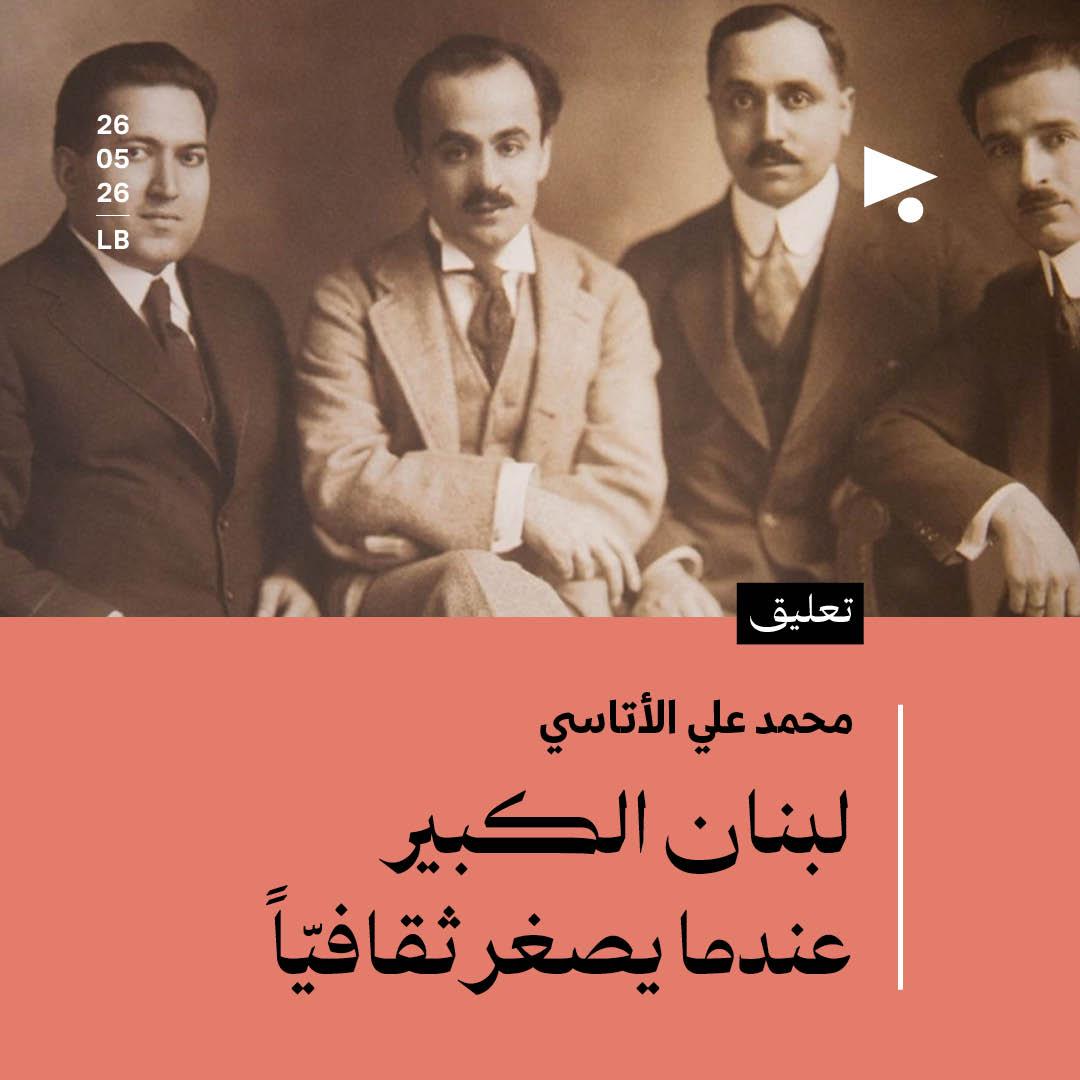 لبنان الكبير عندما يصغر ثقافيّاً