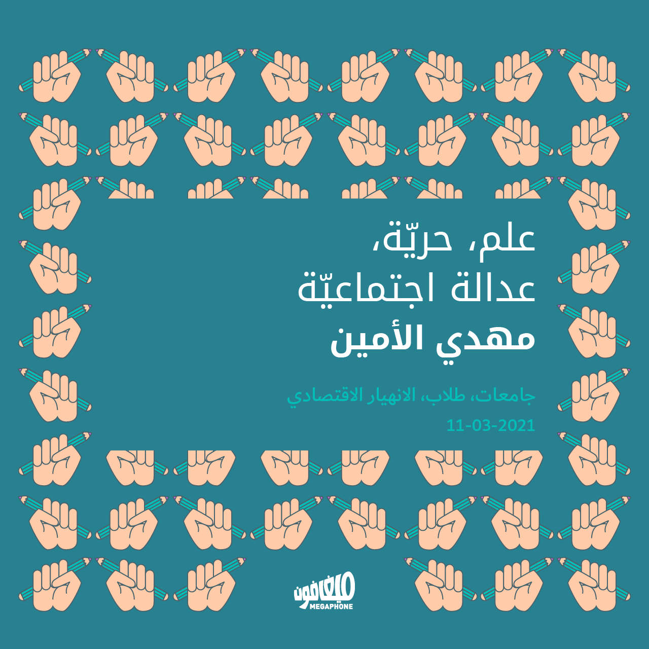 علم، حريّة، عدالة اجتماعيّة