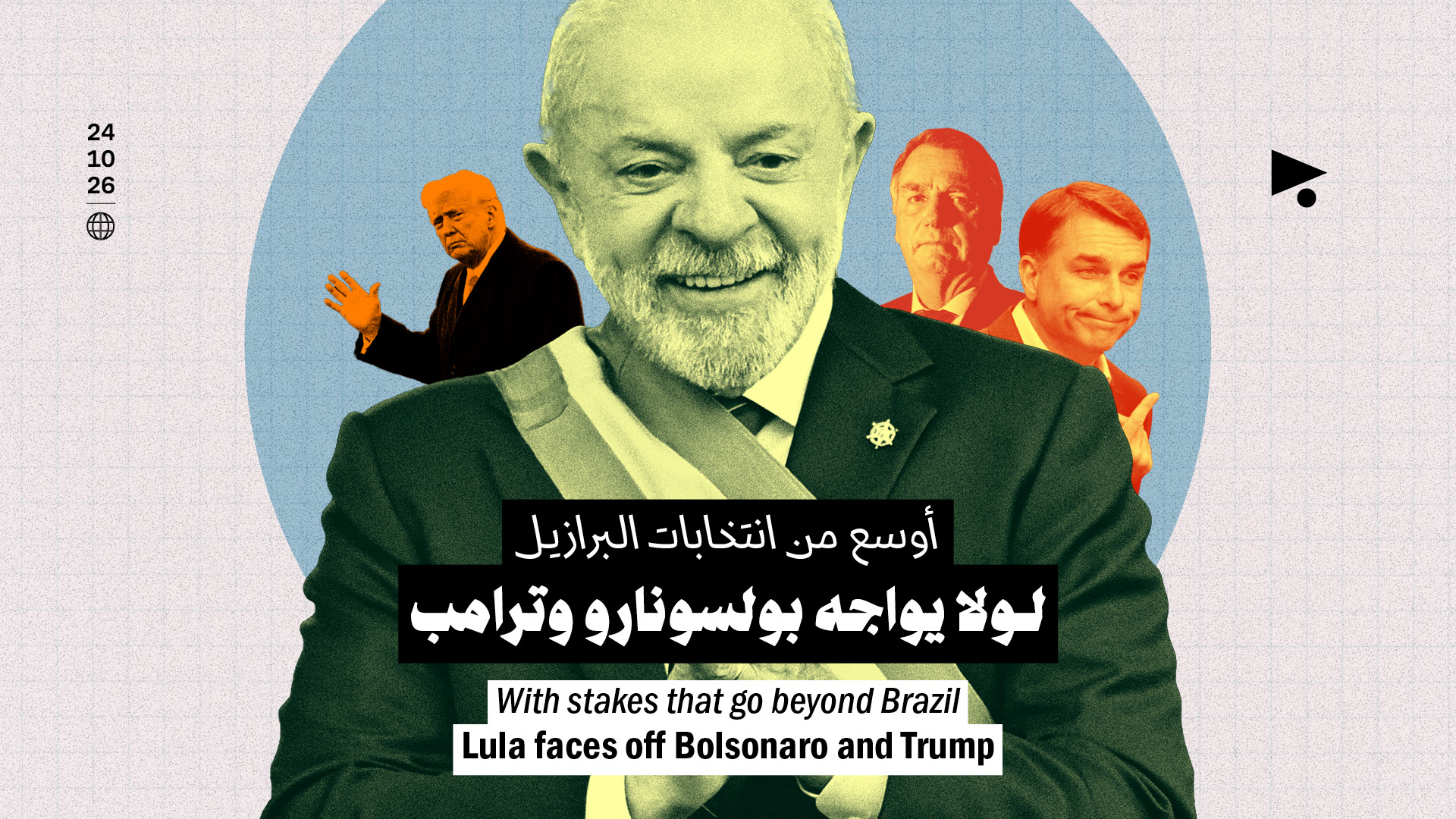 أوسع من انتخابات البرازيل: لولا يواجه بولسونارو وترامب
