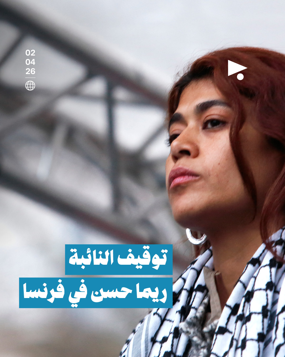 توقيف النائبة ريما حسن في فرنسا