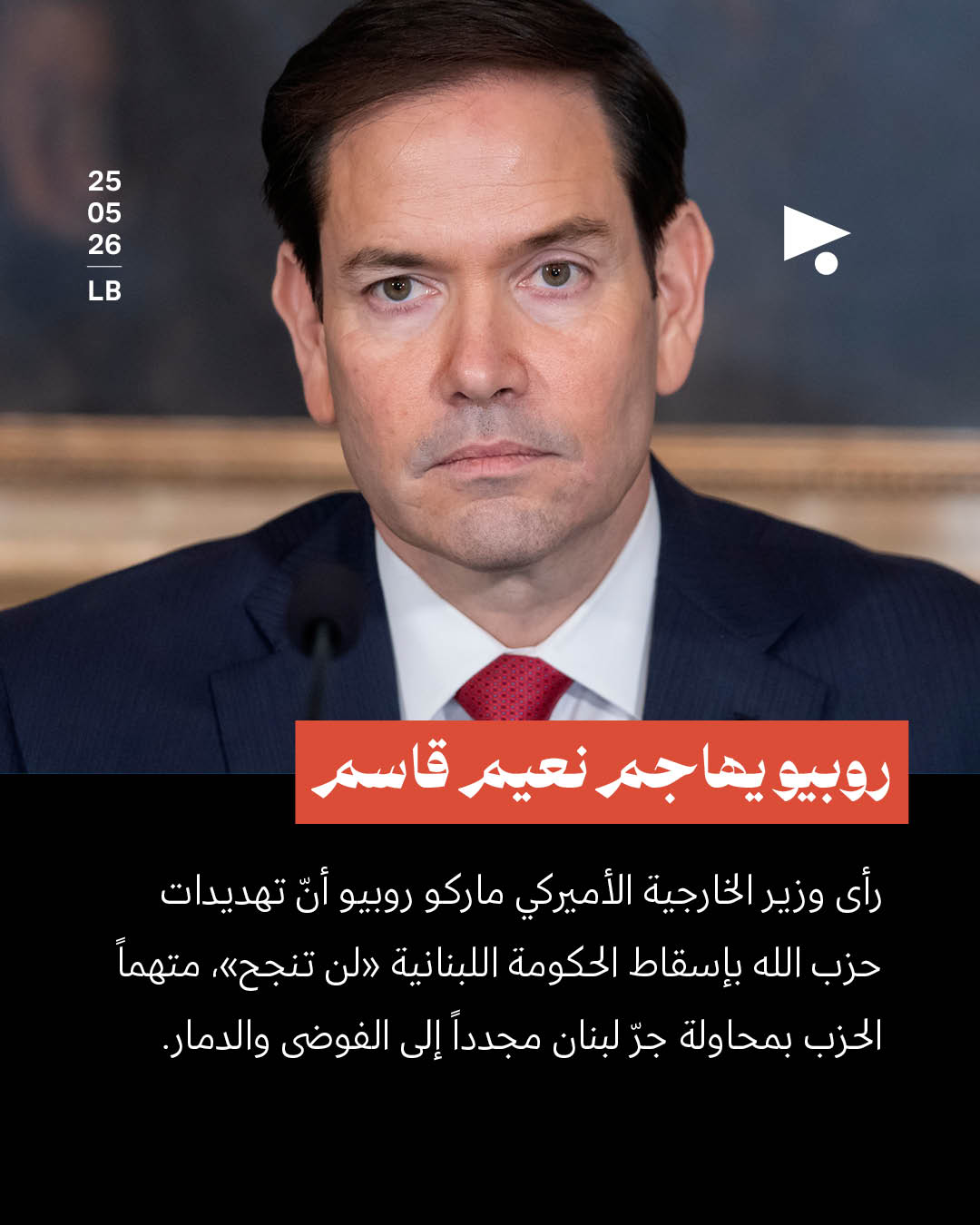 روبيو يهاجم نعيم قاسم