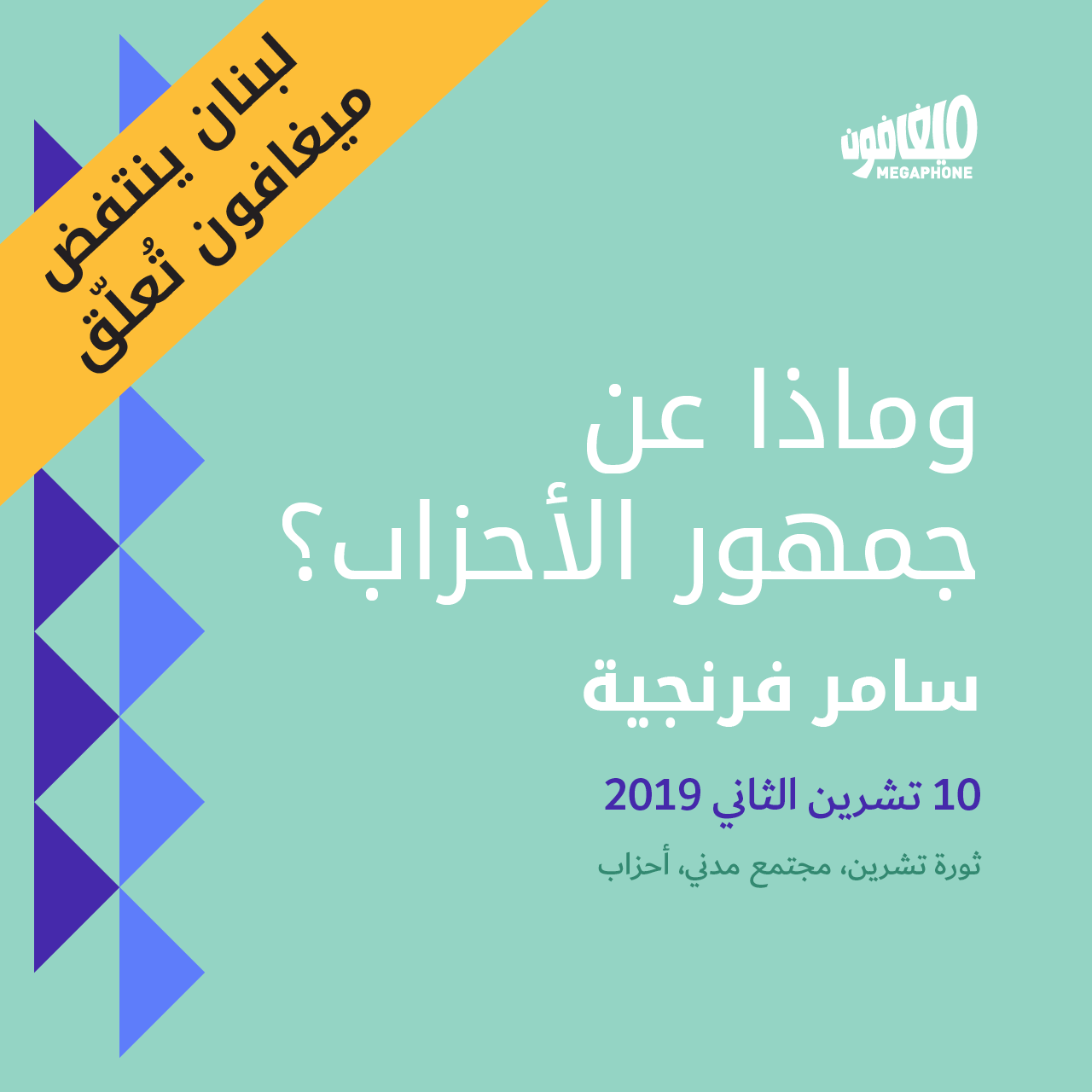 وماذا عن جمهور الأحزاب؟