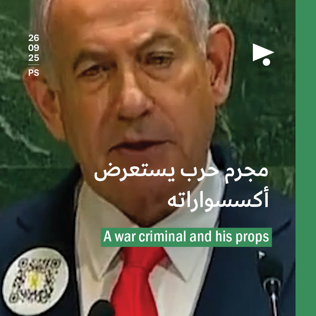 مجرم حرب يستعرض أكسسواراته