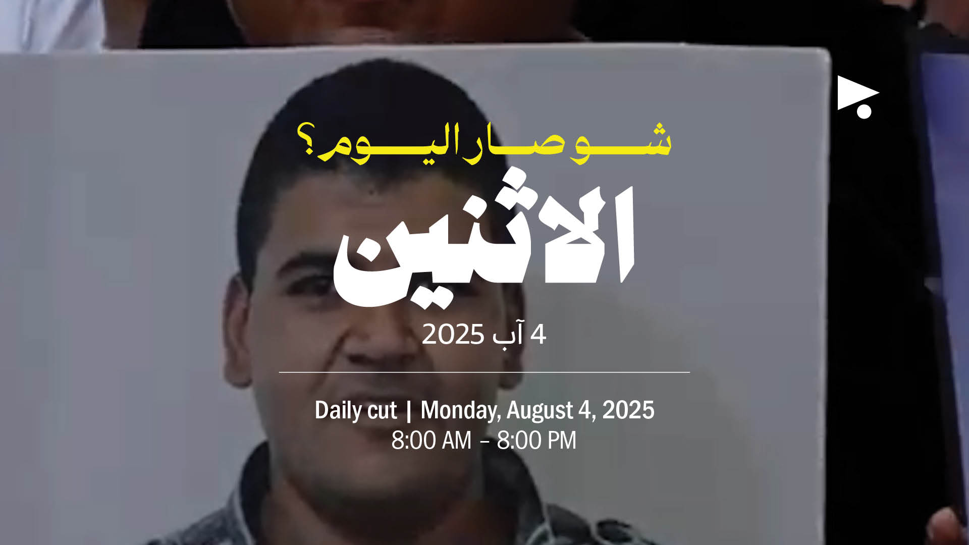 حدث اليوم - الاثنين 4 آب 2025