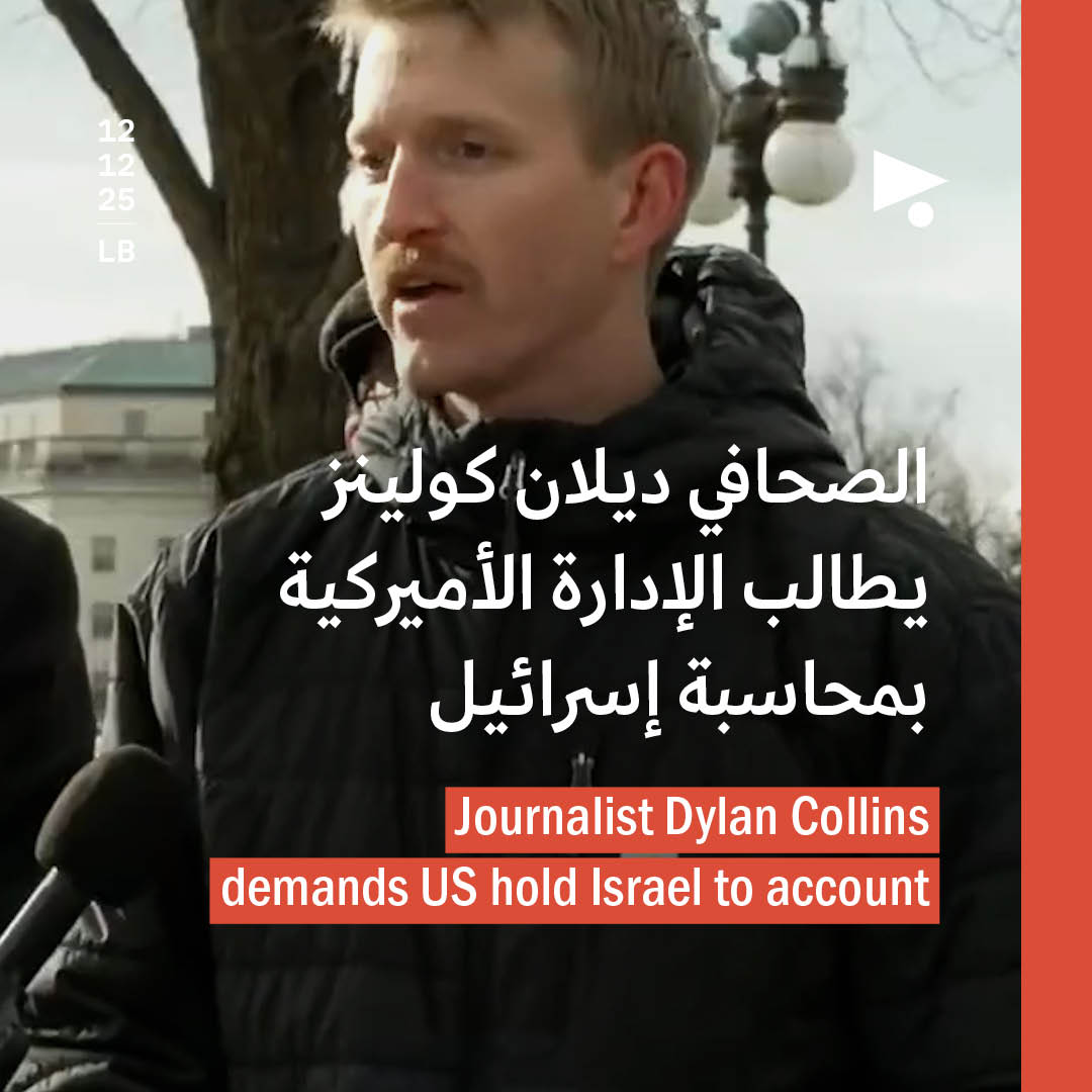 الصحافي ديلان كولينز يطالب الإدارة الأميركية بمحاسبة إسرائيل