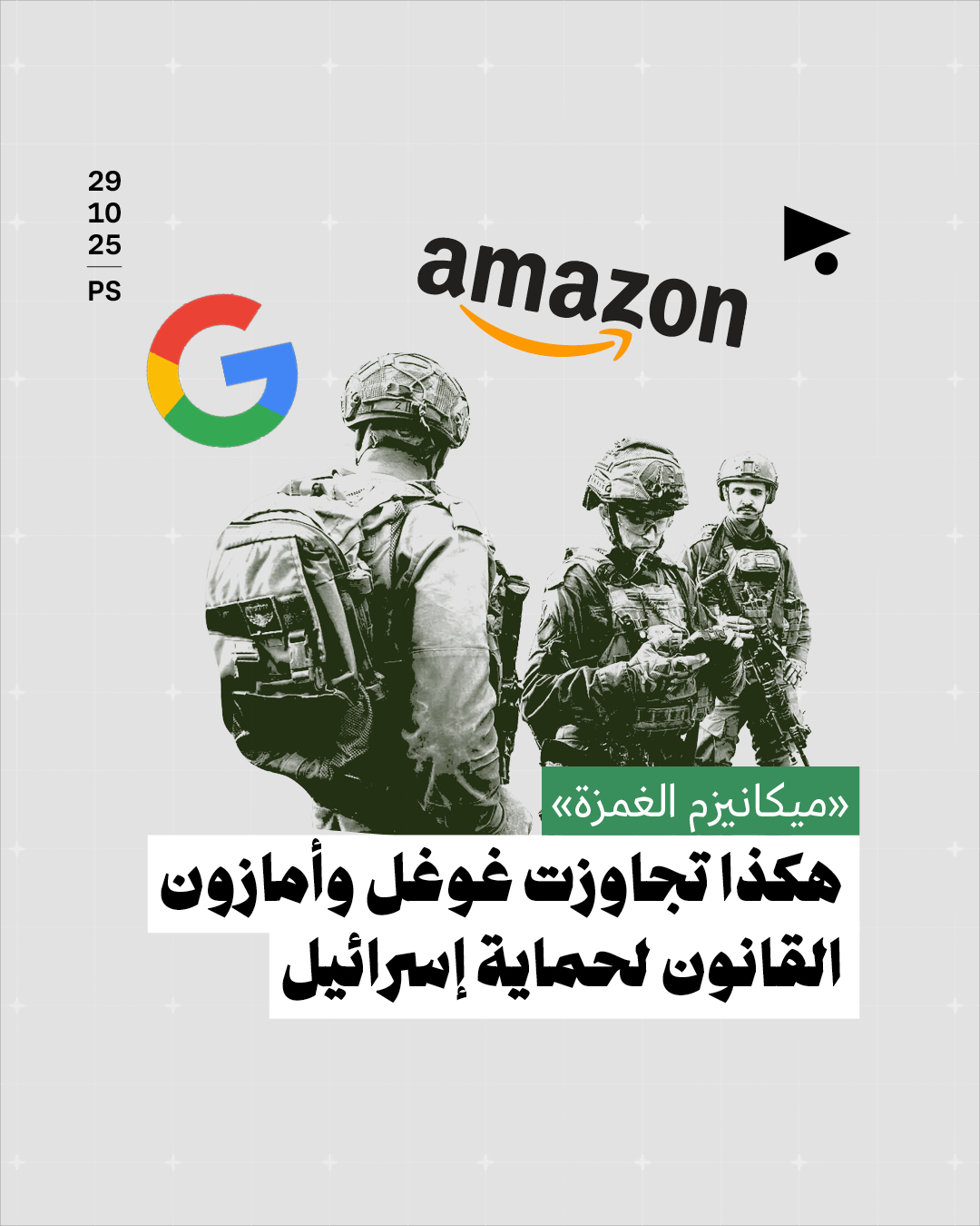 «ميكانيزم الغمزة»