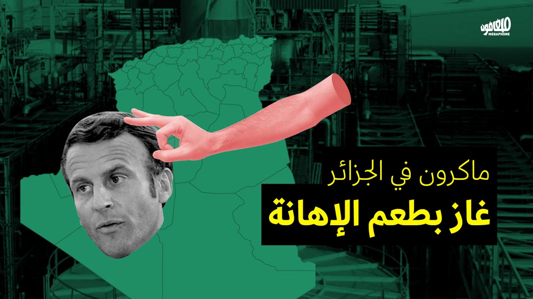 ماكرون في الجزائر: غاز بطعم الإهانة