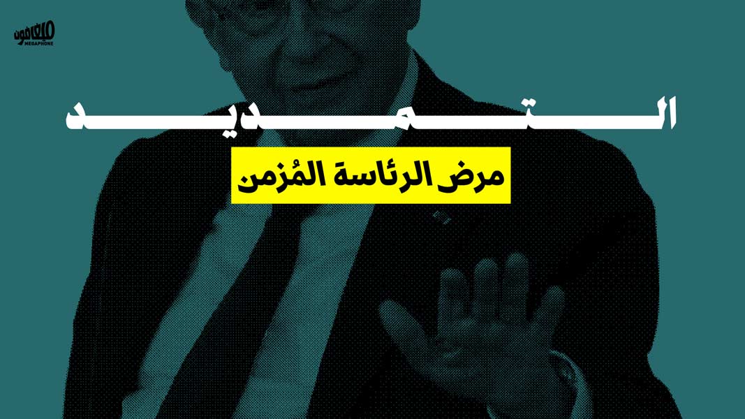 التمديد مرض الرئاسة المُزمن