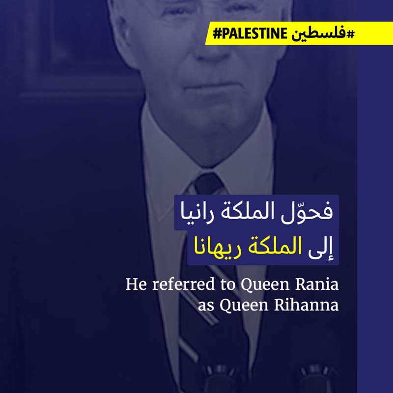 زلّات بايدن تجعله يتبنّى عملية رفح ويلتقي الملكة ريهانا