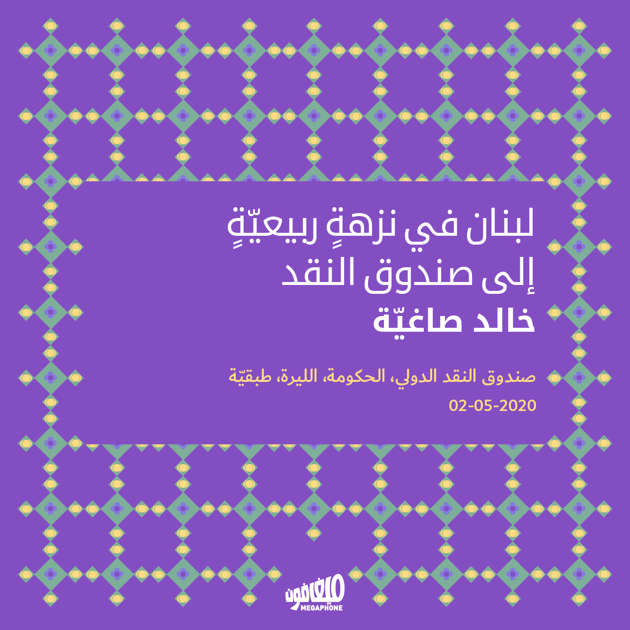 لبنان في نزهةٍ ربيعيّةٍ إلى صندوق النقد