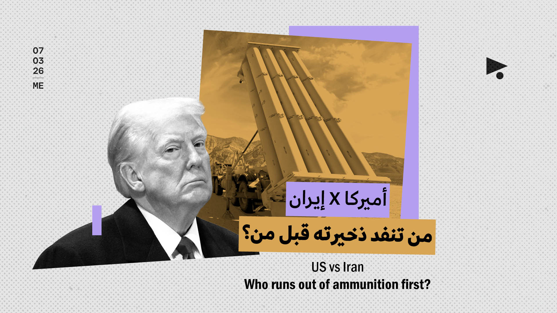أميركا X إيران: من تنفد ذخيرته قبل من؟