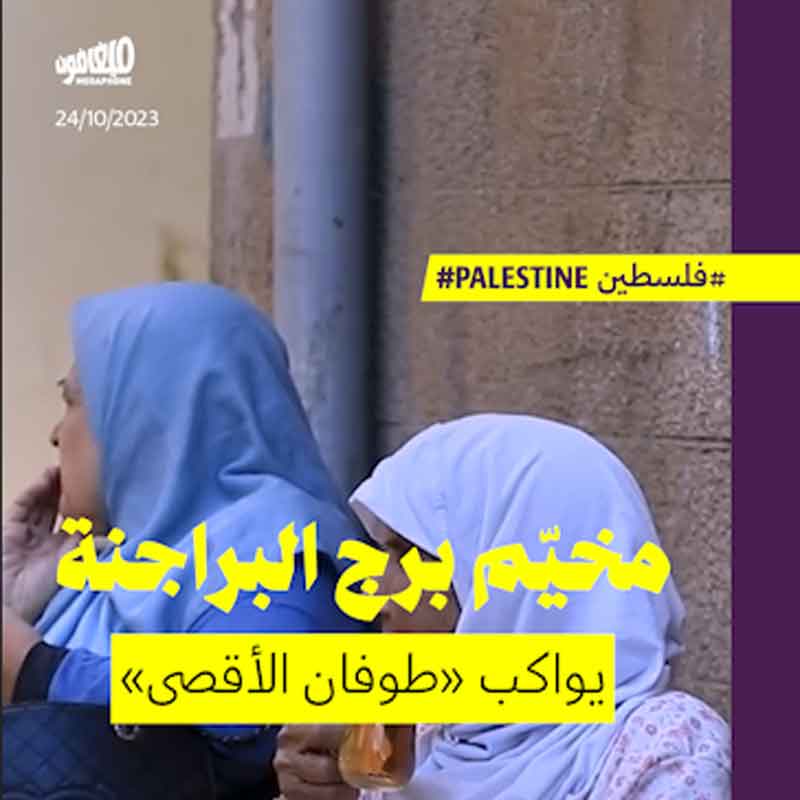 مخيّم برج البراجنة يواكب «طوفان الأقصى»