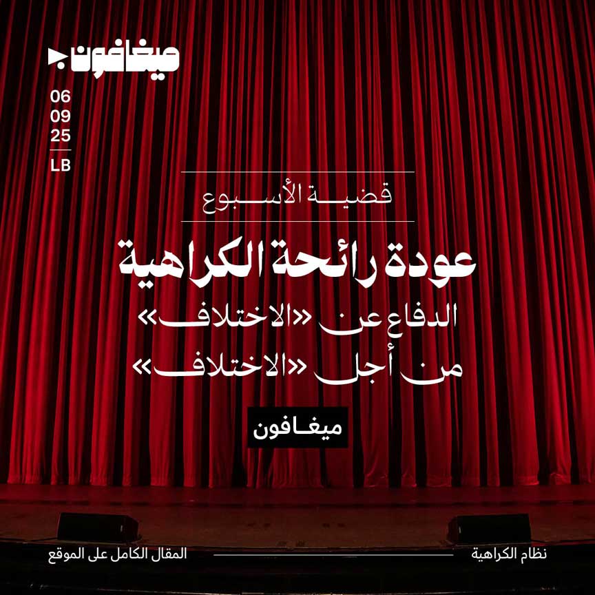 عودة رائحة الكراهية