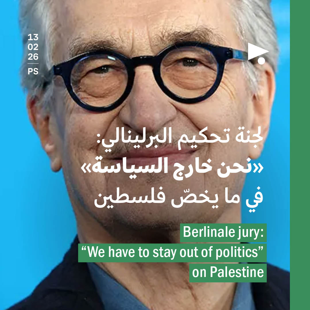 لجنة تحكيم البرلينالي: «نحن خارج السياسة» في ما يخصّ فلسطين