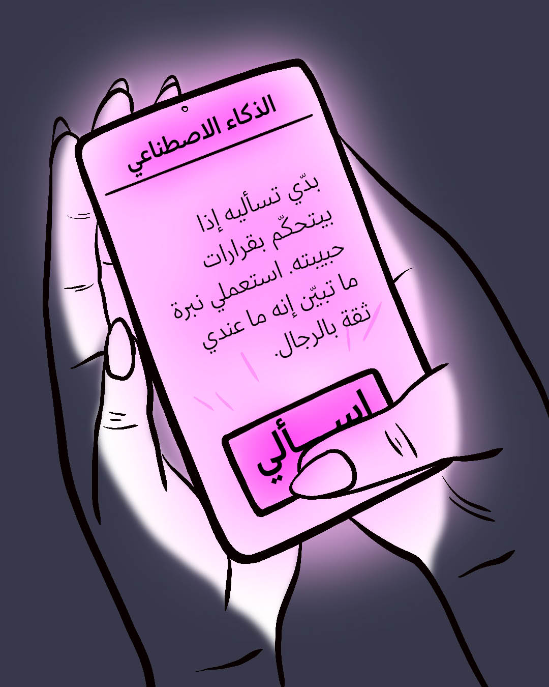 حبّ اصطناعي (5)