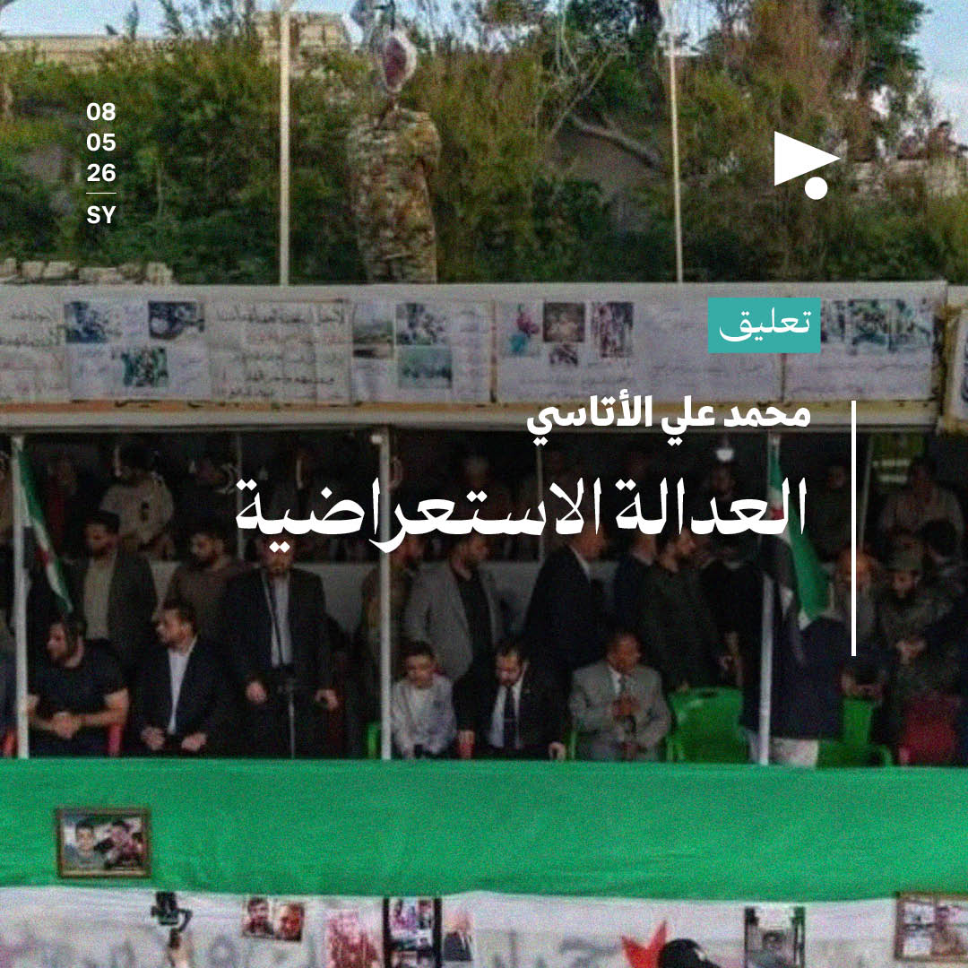 العدالة الاستعراضية