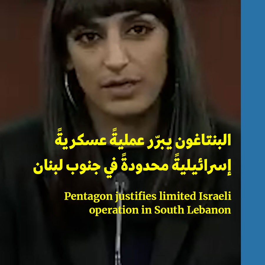 البنتاغون يبرّر عمليةً عسكريةً إسرائيليةً محدودةً في جنوب لبنان