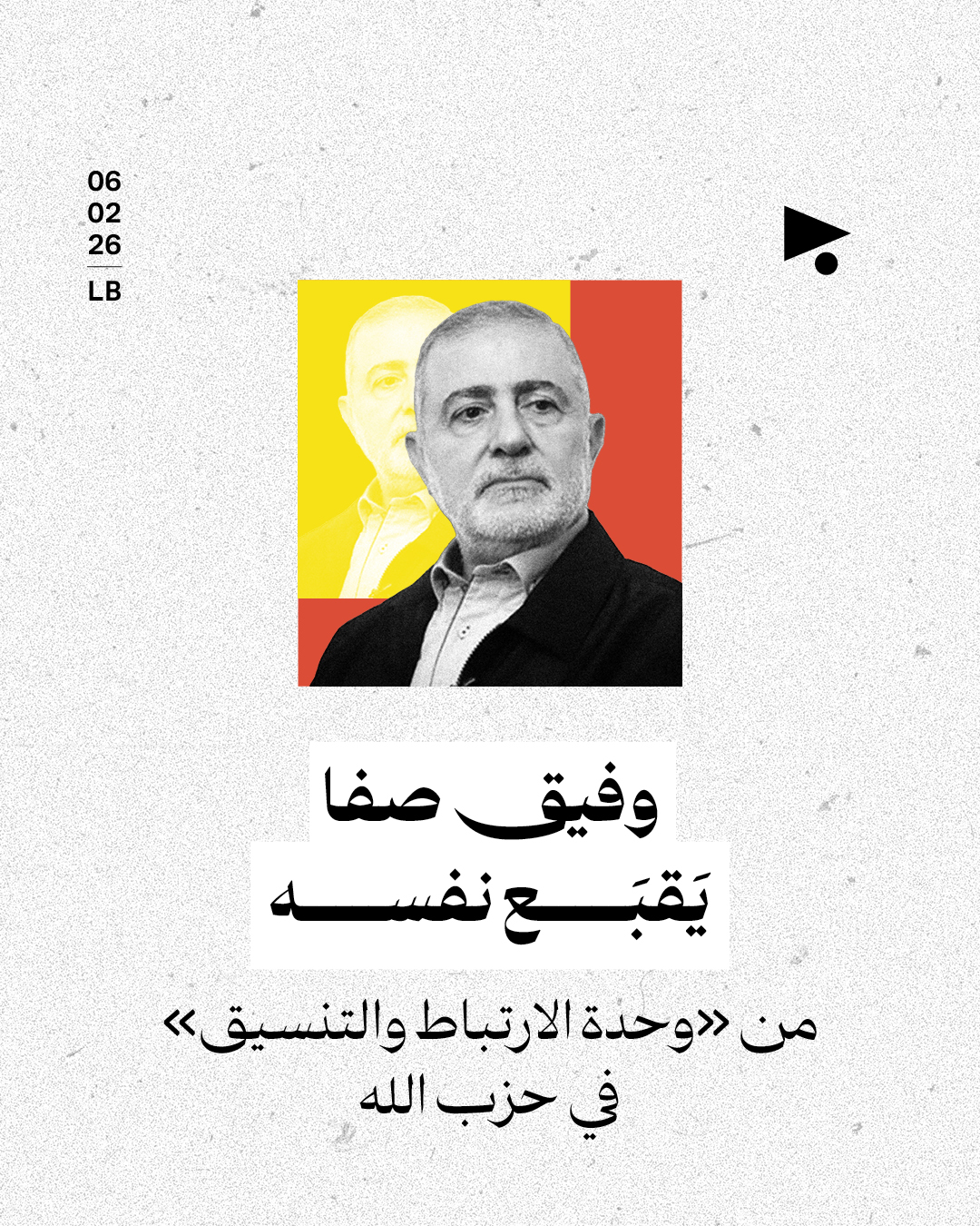 وفيق صفا يَقبَع نفسه 