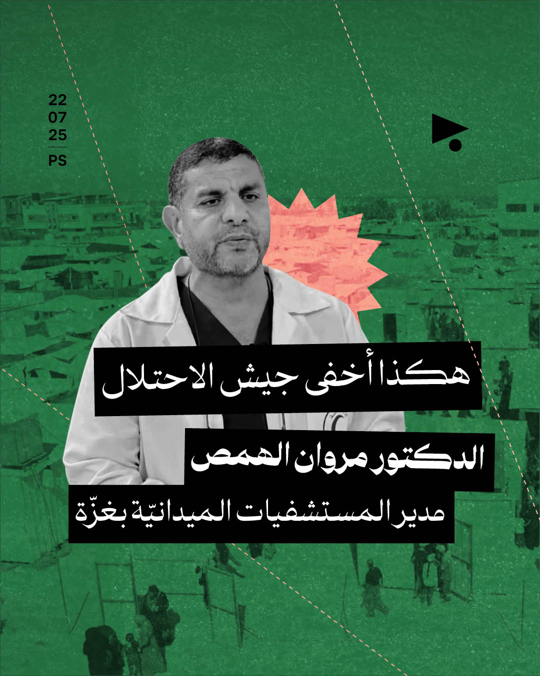 هكذا أخفى جيش الاحتلال الدكتور مروان الهمص مدير المستشفيات الميدانيّة بغزّة 