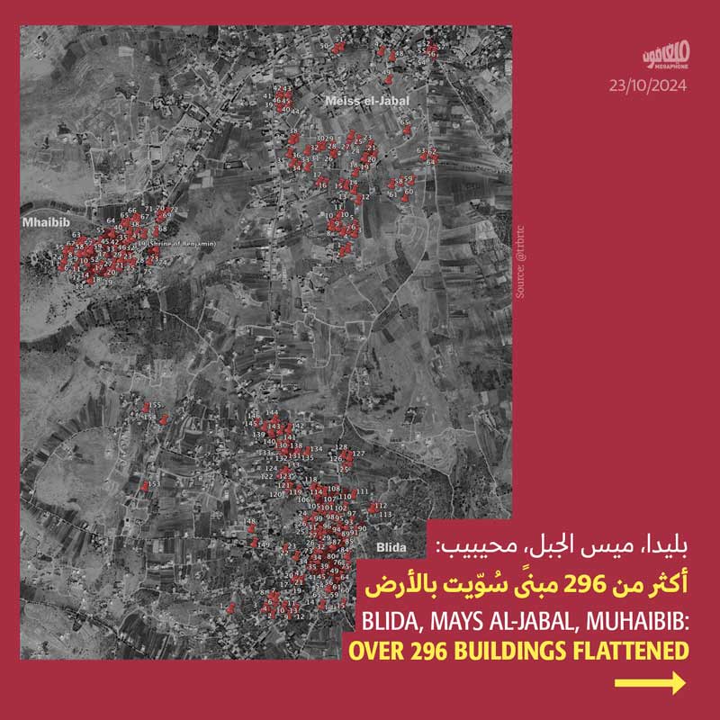 بليدا، ميس الجبل، محيبيب: أكثر من 296 مبنىً سُوّيت بالأرض