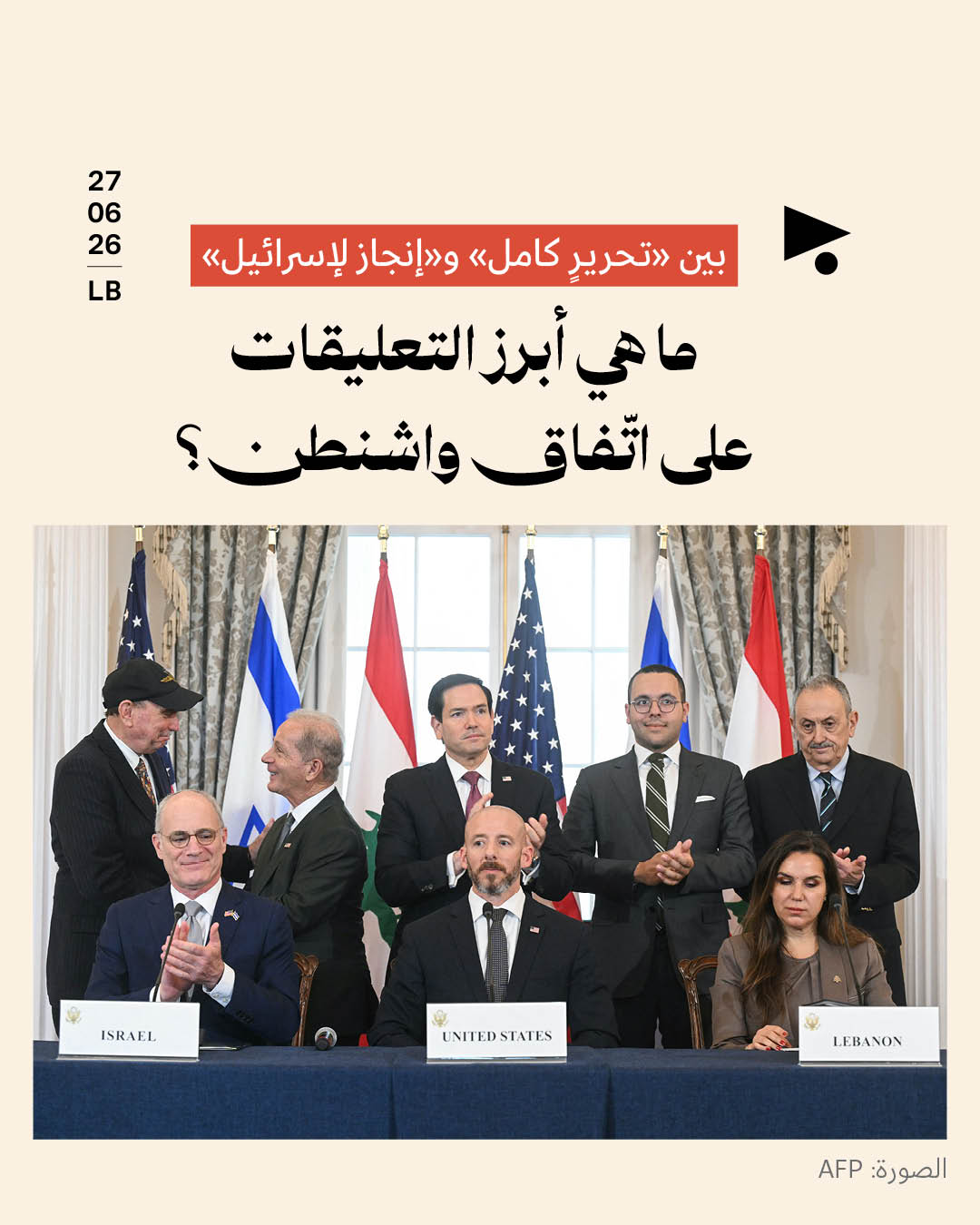 بين «تحريرٍ كامل» و«إنجاز لإسرائيل»: ما هي أبرز التعليقات على اتّفاق واشنطن؟