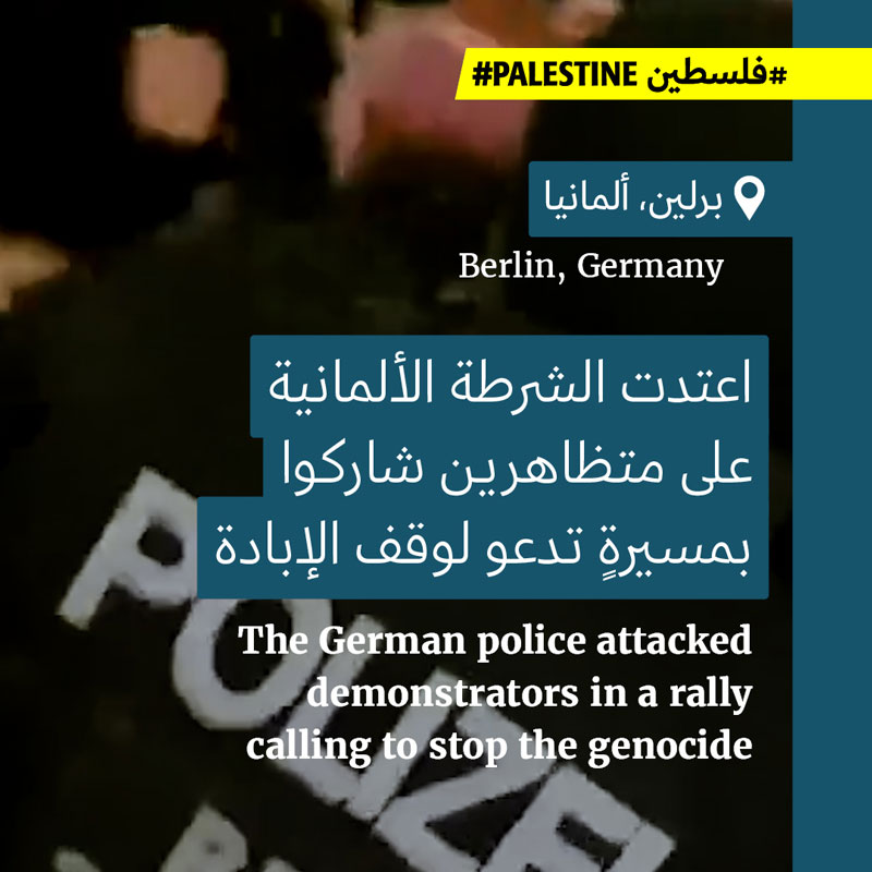 الشرطة الألمانية تعتدي على متظاهرين ضدّ الإبادة