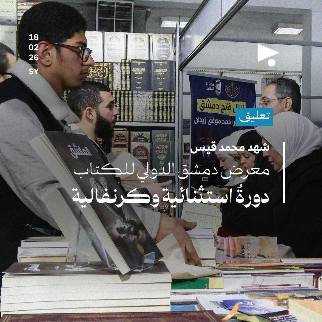 معرض دمشق الدولي للكتاب