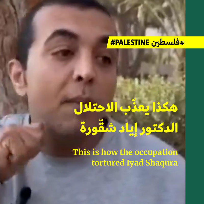 هكذا يعذّب الاحتلال الدكتور إياد شقّورة