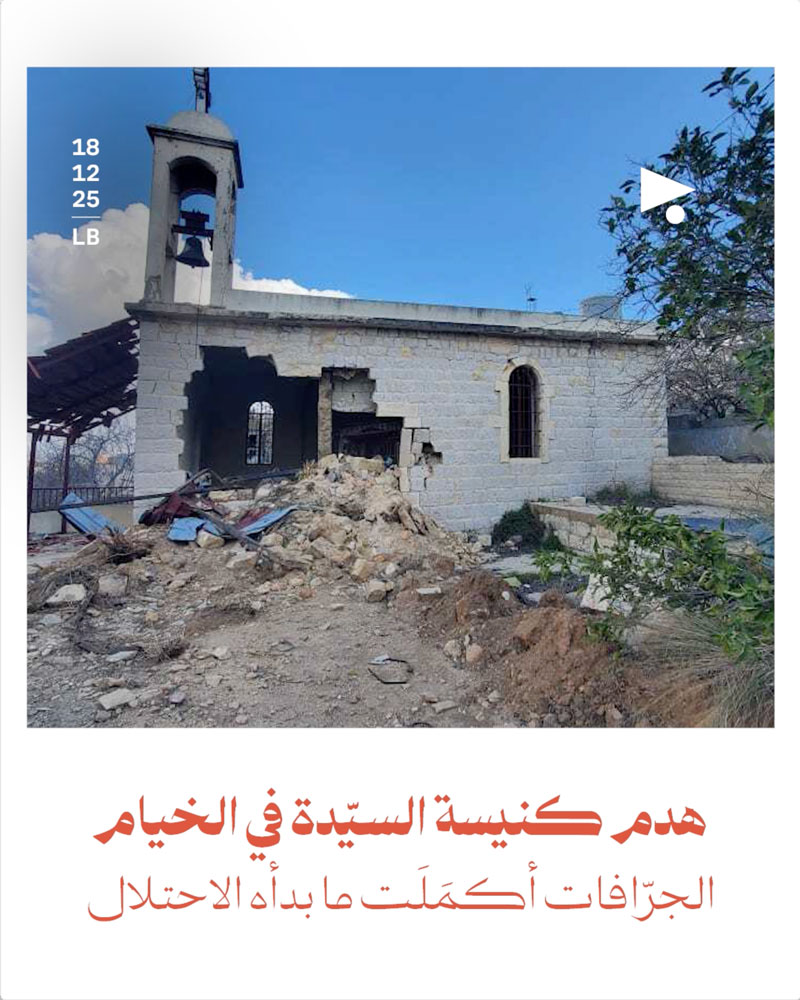 هدم كنيسة السيّدة في الخيام 