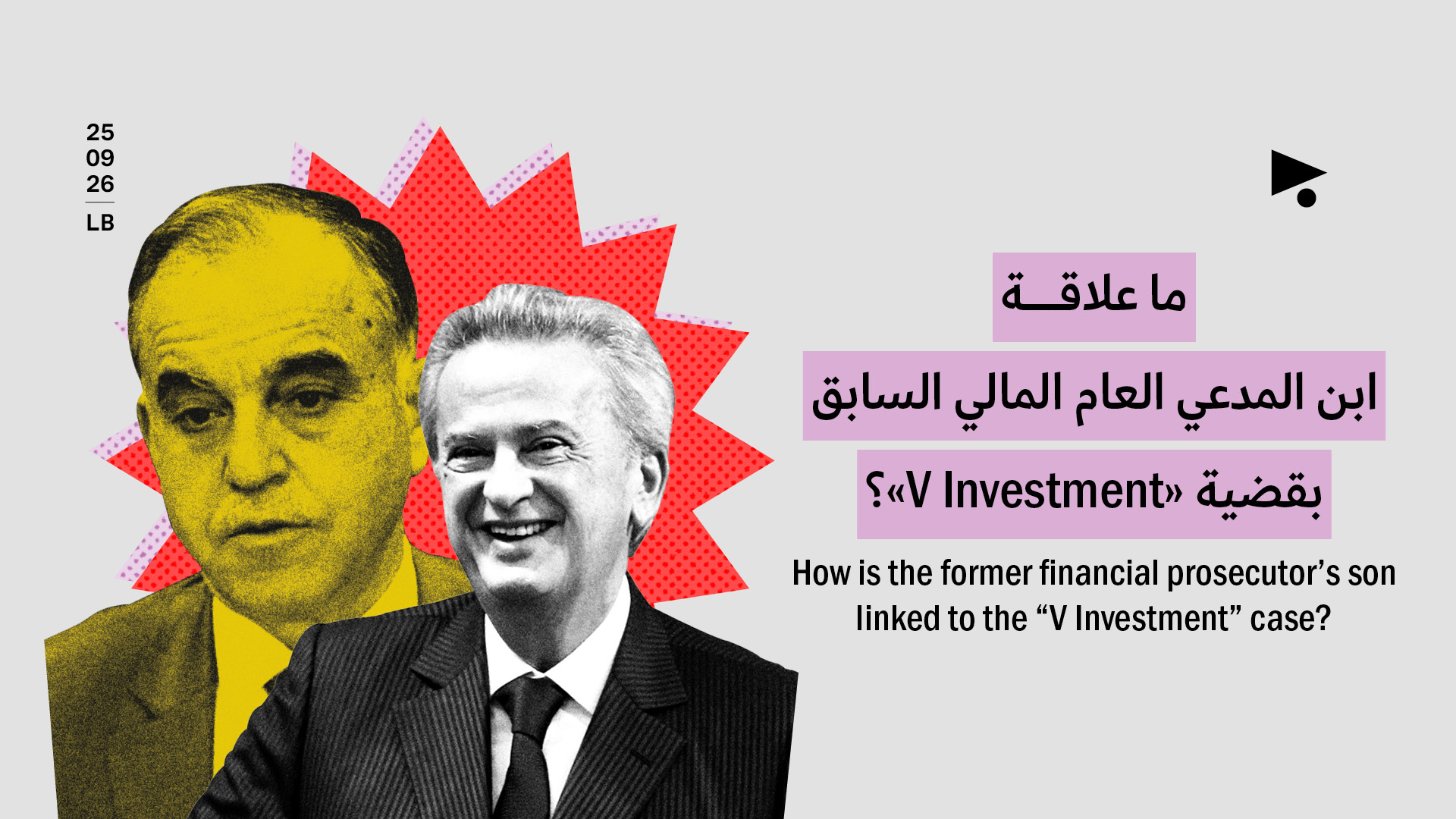 ما علاقة ابن المدعي العام المالي السابق بقضية «V Investment»؟