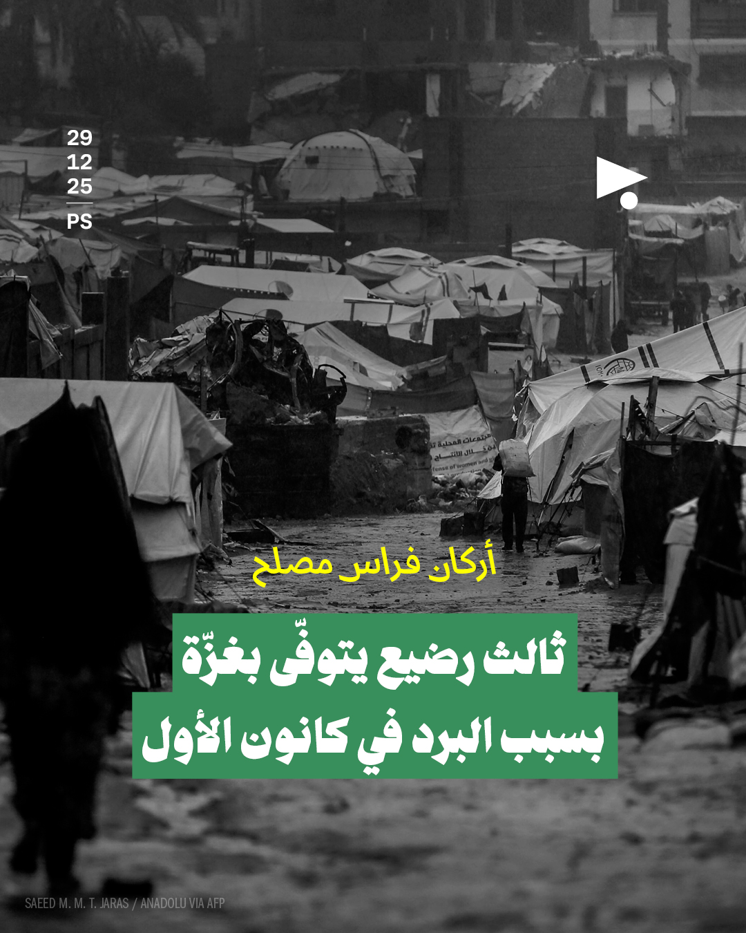 أركان فراس مصلح: ثالث رضيع يتوفّى بغزّة بسبب البرد في كانون الأول 