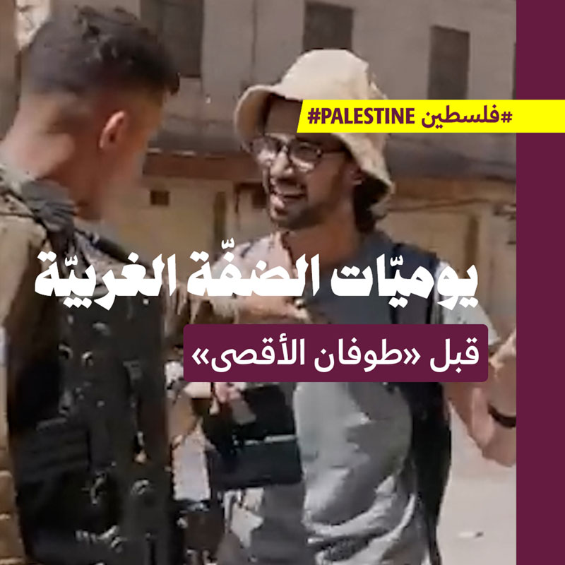 يوميّات الضفّة الغربيّة قبل «طوفان الأقصى»