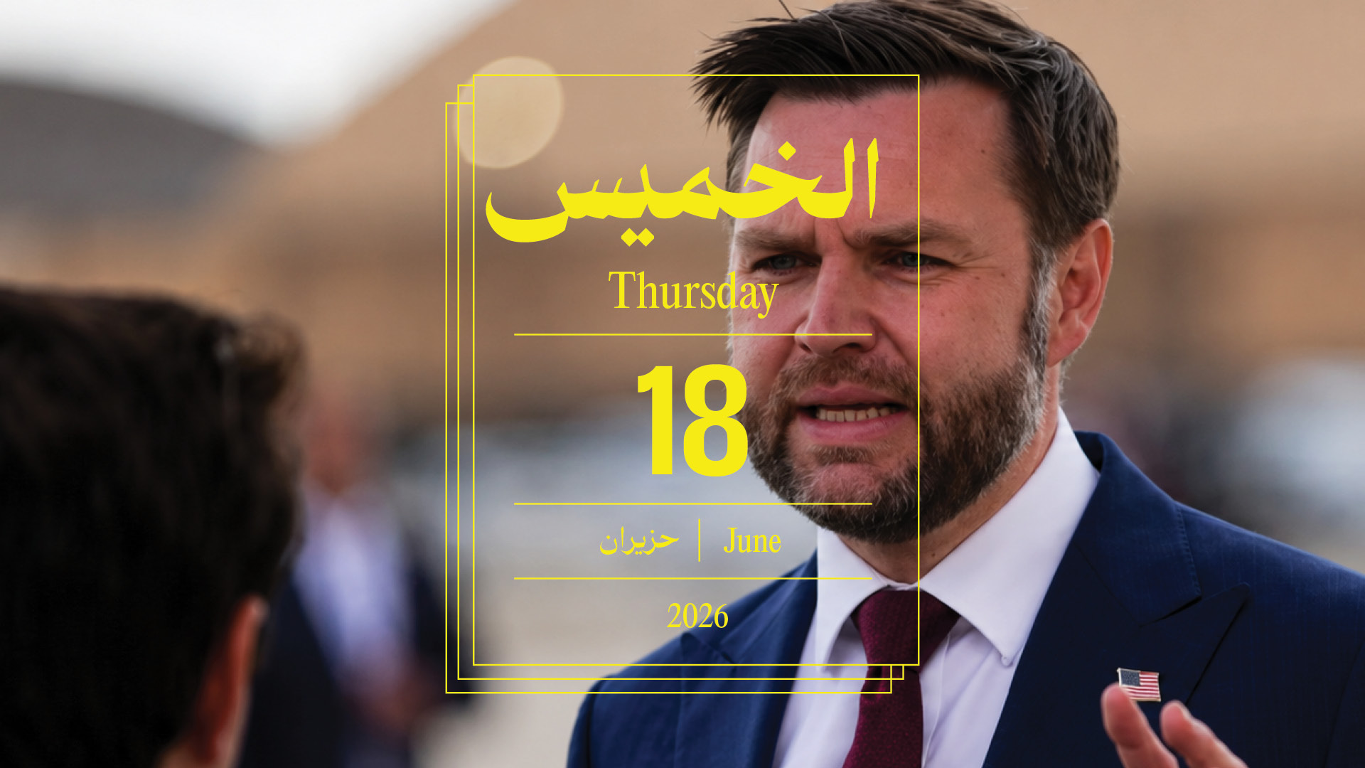 حدث اليوم - الخميس 18 حزيران 2026
