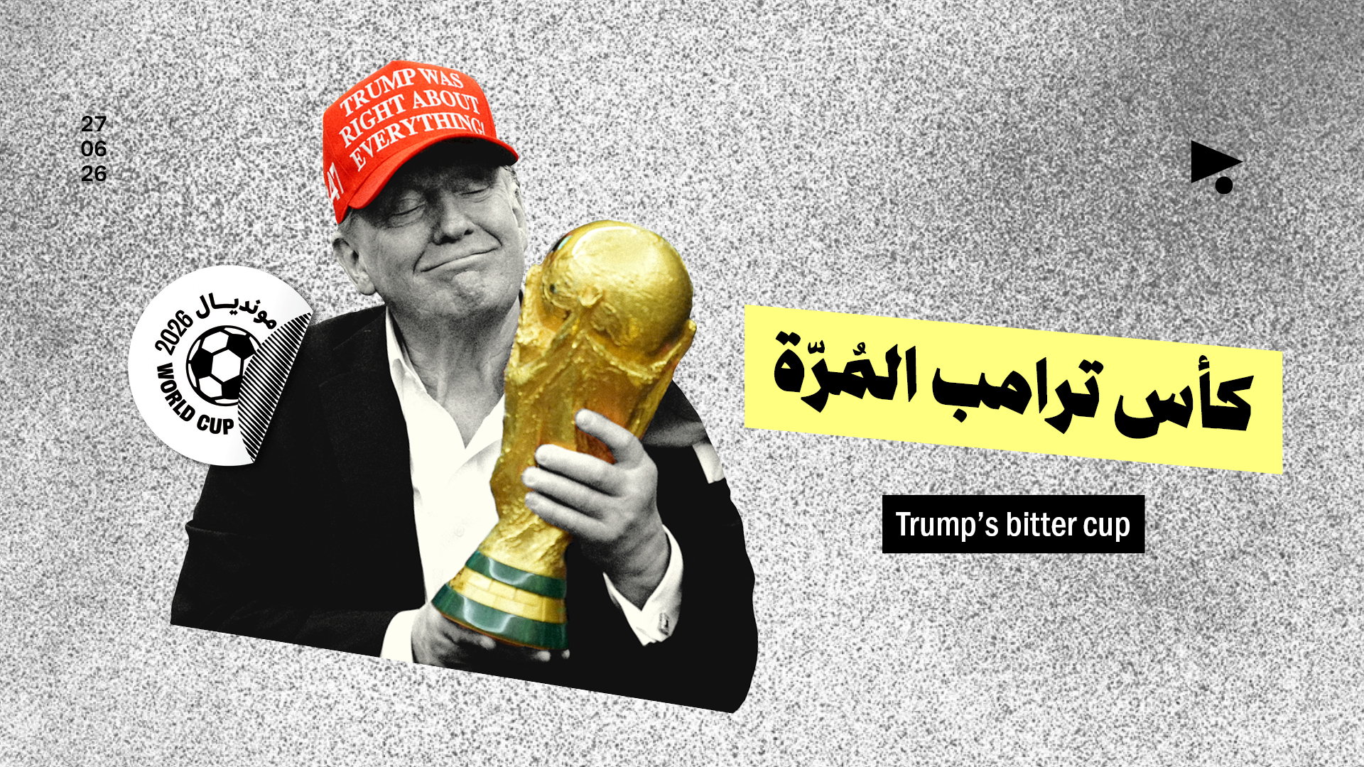 كأس ترامب المُرّة