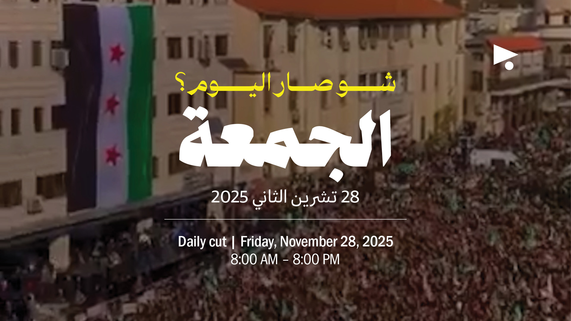 حدث اليوم - الجمعة 28 تشرين الثاني 2025