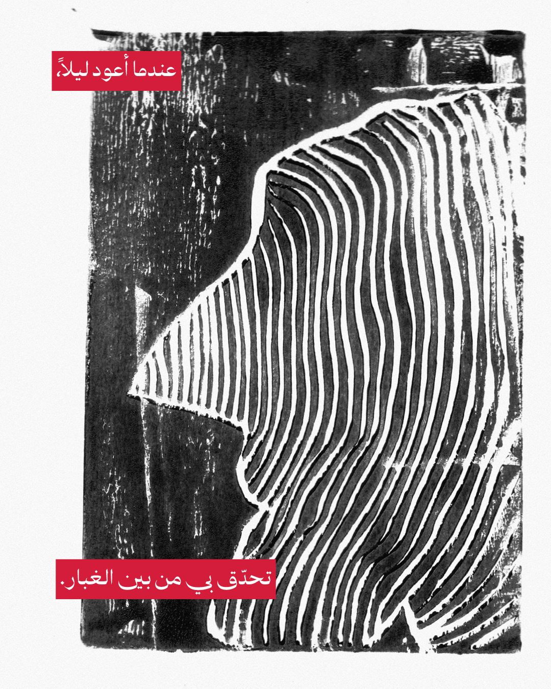 <strong>وحشٌ يعيش بين كلّ هذه الطقوس</strong>