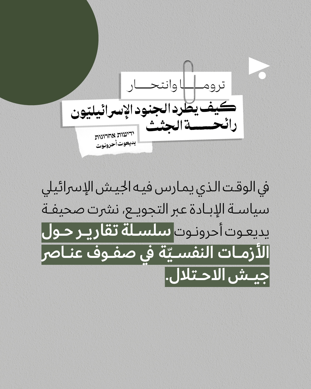 <strong>تروما وانتحار: كيف يطرد الجنود الإسرائيليّون رائحة الجثث</strong>