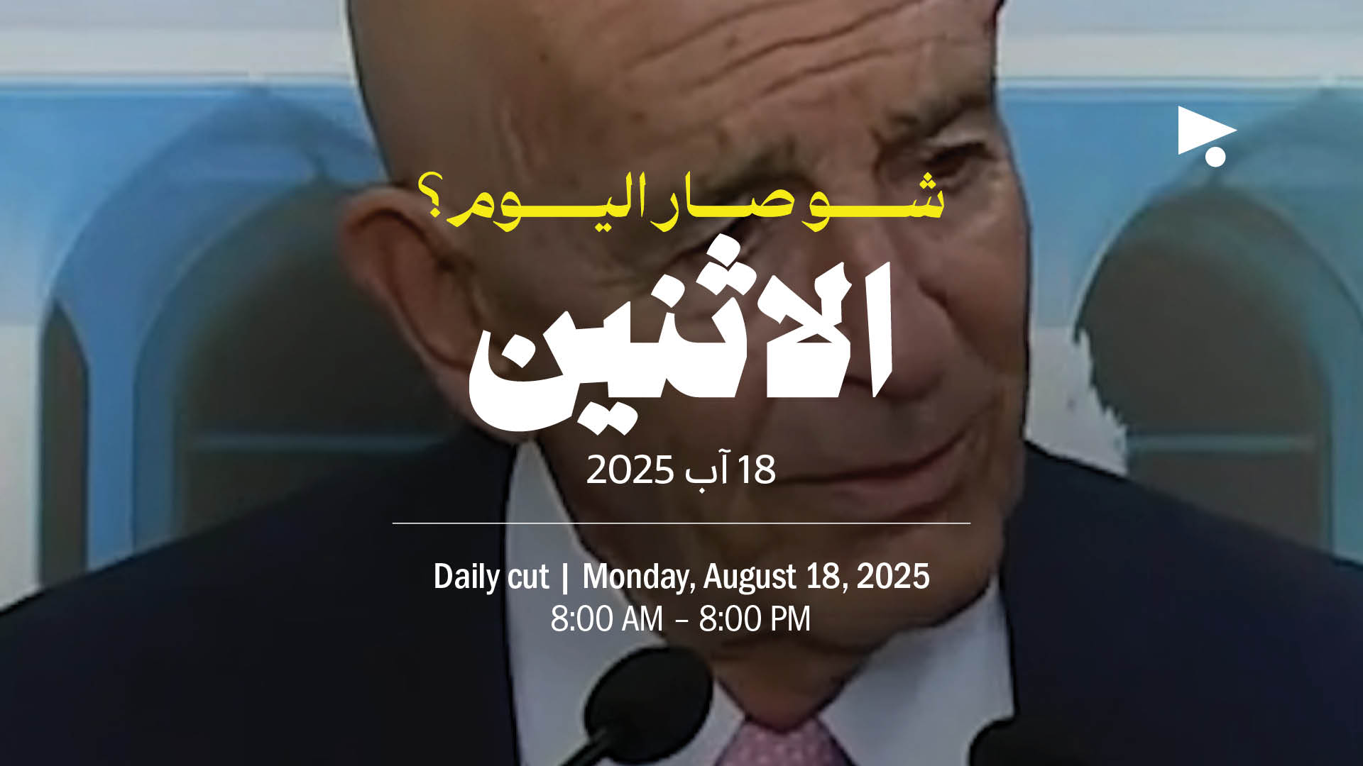 حدث اليوم - الاثنين 18 آب 2025