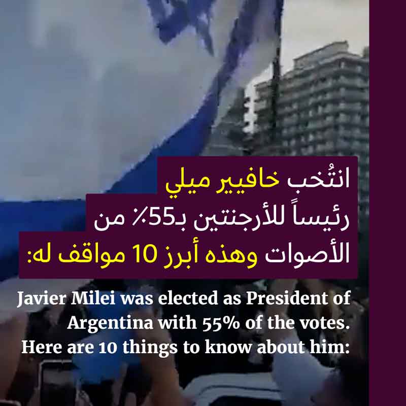 <strong>خافيير ميلي رئيساً للأرجنتين وهذه مواقفه</strong>