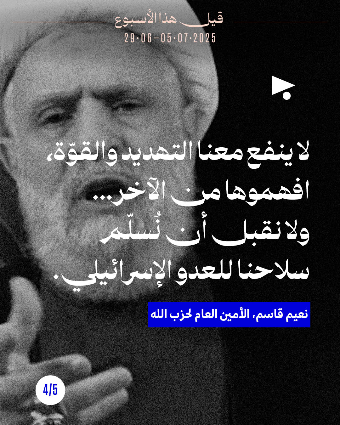 <strong>5 قيل هذا الأسبوع</strong>