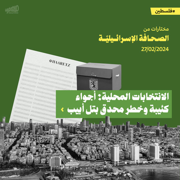 مختارات من الصحف الإسرائيلية 27/2/2024 