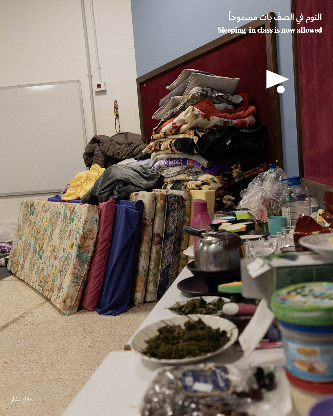 <strong>يوميّات النزوح: النوم في الصفّ بات مسموحاً</strong>