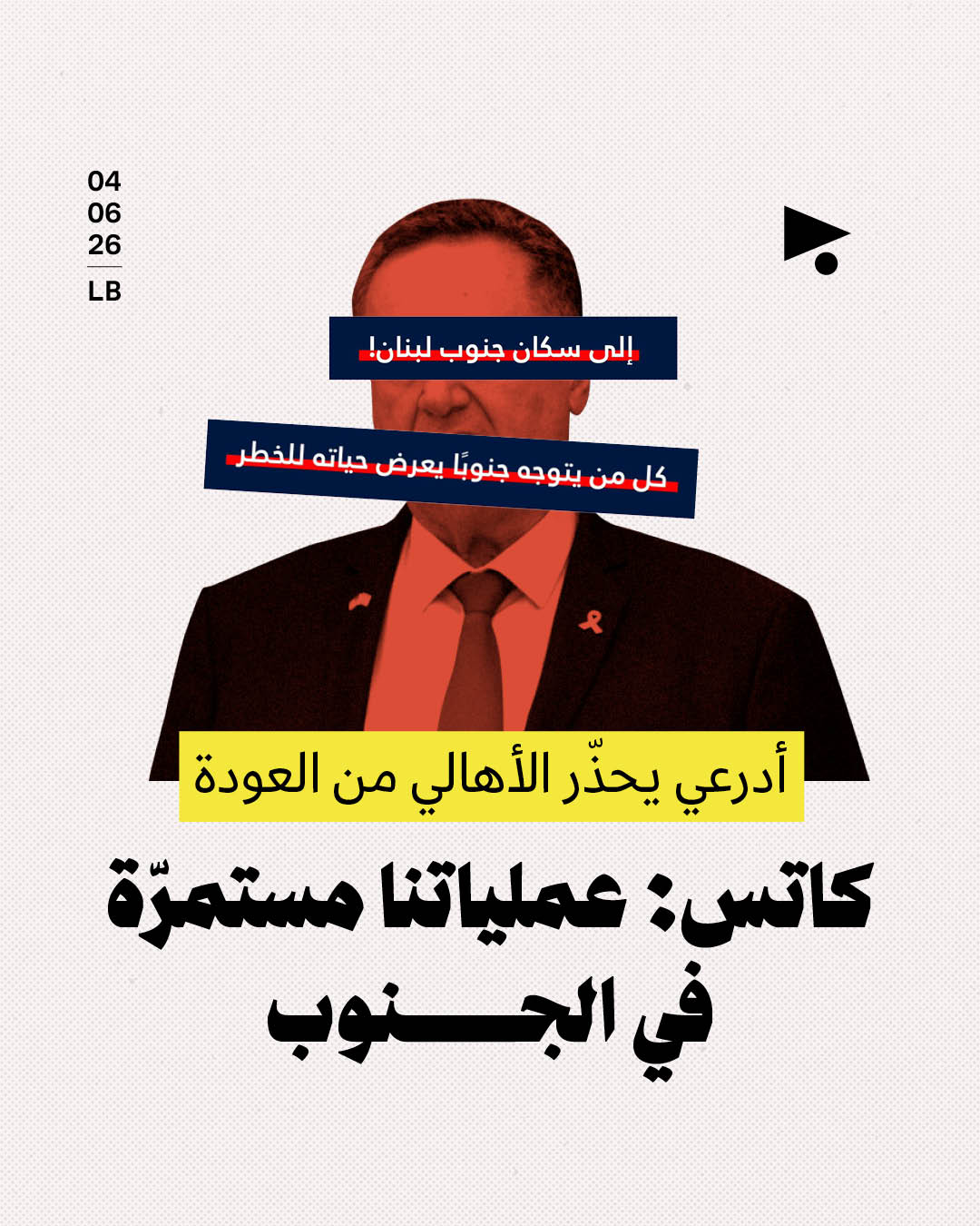 أدرعي يحذّر الأهالي من العودة؛ كاتس: عملياتنا مستمرّة في الجنوب