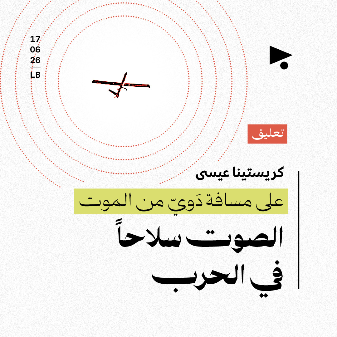 على مسافة دَويّ من الموت