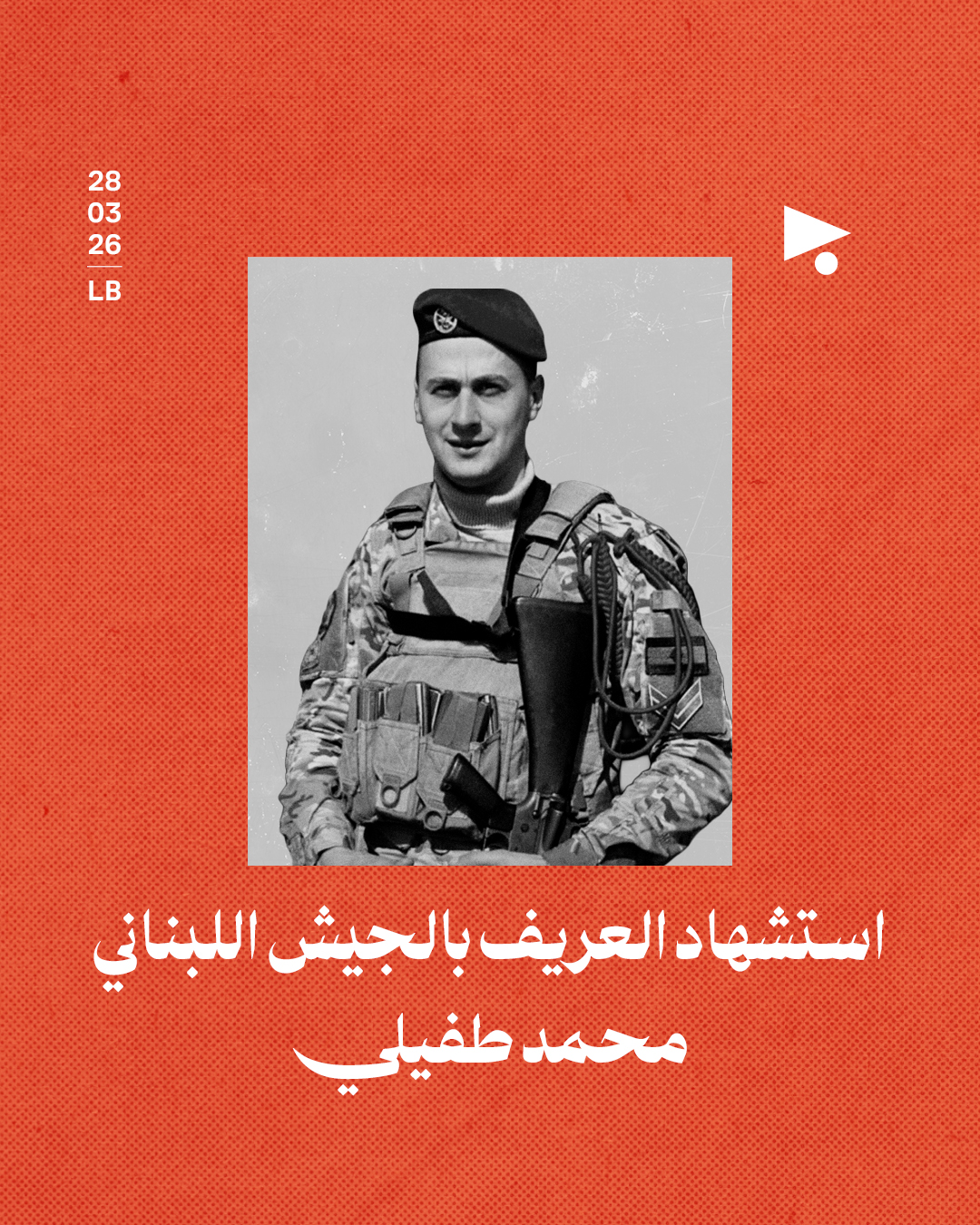 استشهاد العريف بالجيش اللبناني محمد طفيلي